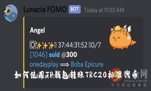 如何使用TP钱包转账TRC20标准代币