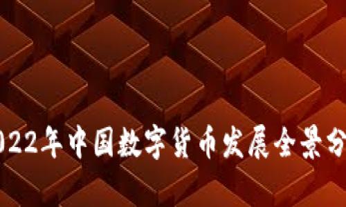 2022年中国数字货币发展全景分析