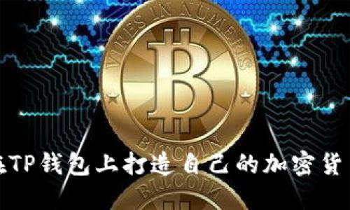 如何在TP钱包上打造自己的加密货币网站