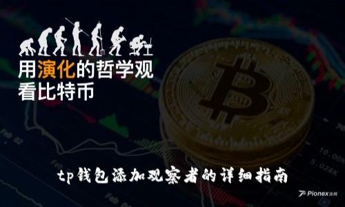 tp钱包添加观察者的详细指南