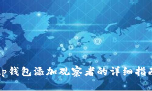 tp钱包添加观察者的详细指南