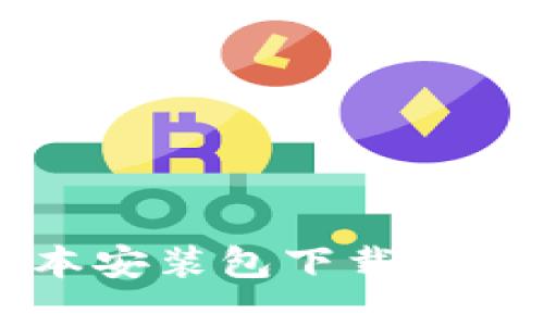 TP钱包老版本安装包下载与使用完全指南