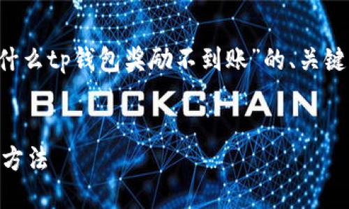 在这里，我为你构建一个关于“金金狗为什么tp钱包奖励不到账”的、关键词、内容大纲、以及七个相关问题的框架。

### 
金金狗TP钱包奖励未到账的原因及解决方法