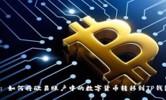  : 如何将欧易账户中的数字货币转移到