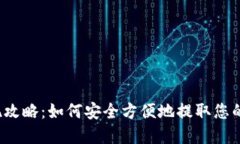 TP钱包提现攻略：如何安全方便地提取