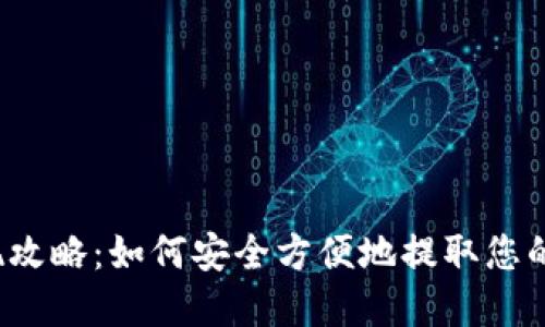 TP钱包提现攻略：如何安全方便地提取您的数字资产？