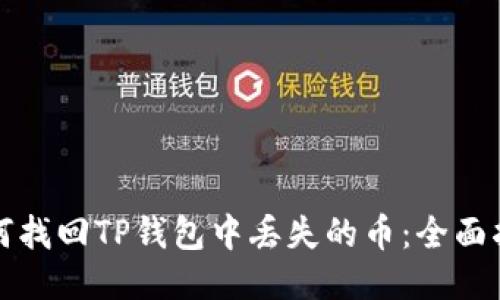 如何找回TP钱包中丢失的币:全面指南