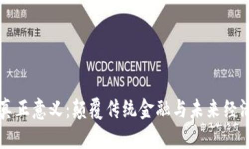 数字货币的真正意义：颠覆传统金融与未来经济的崭新视角