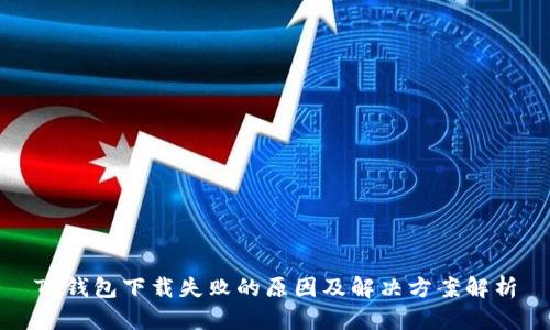 TP钱包下载失败的原因及解决方案解析