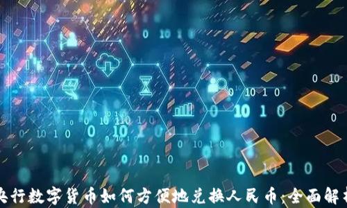 
央行数字货币如何方便地兑换人民币：全面解析