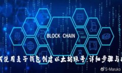 如何使用麦子钱包创建以太坊账号：详