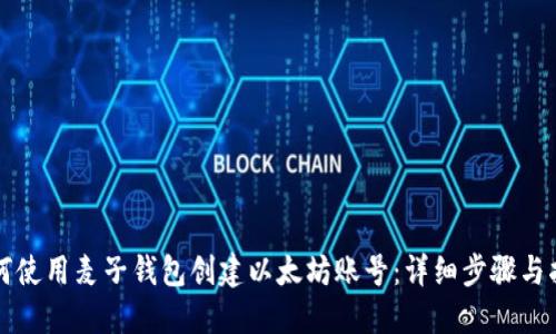 如何使用麦子钱包创建以太坊账号：详细步骤与指南