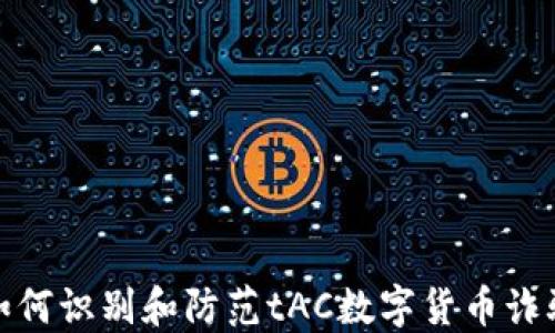 
如何识别和防范tAC数字货币诈骗