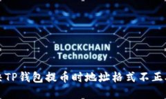 如何解决TP钱包提币时地址格式不正确