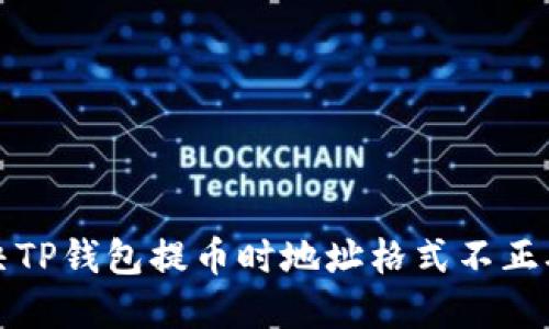 如何解决TP钱包提币时地址格式不正确的问题