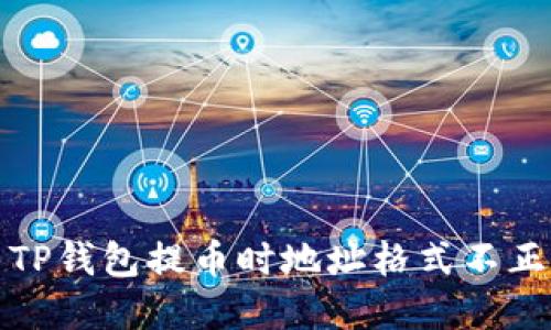 如何解决TP钱包提币时地址格式不正确的问题