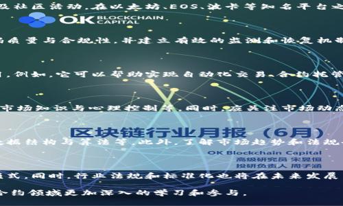 biao ti/biao ti标签的内容可以是：“数字货币合约的构建指南：从基础到实践”。在guanjianci标签中，可以使用以下关键词：“数字货币合约, 区块链技术, 合约智能, 投资策略”。

## 内容主体大纲

1. 引言
   - 什么是数字货币合约？
   - 数字货币合约的起源与发展
   - 数字货币合约的应用场景

2. 数字货币合约的基础知识
   - 数字货币与合约的关系
   - 合约的定义与类型
   - 区块链技术在数字货币合约中的作用

3. 如何构建数字货币合约
   - 构建数字货币合约的步骤
   - 选择合约平台与工具
   - 编码合约：语言与环境
   - 测试合约的有效性与安全性

4. 合约智能与数字货币
   - 合约智能的定义与功能
   - 合约智能的优势与局限
   - 使用合约智能的最佳实践

5. 投资策略与风险管理
   - 数字货币合约的投资策略
   - 潜在的风险与应对方式
   - 实际案例分析

6. 未来展望
   - 数字货币合约的发展趋势
   - 合规与监管的影响
   - 持续创新与挑战

7. 常见问题解答
   - 常见疑问汇总与回答

## 详细内容

### 引言

随着数字货币的迅速崛起，数字货币合约成为了市场上不可或缺的一部分。数字货币合约是一种利用区块链技术的合约，能够自动执行和管理。

它的源起可以追溯到比特币的发明，随着区块链技术的发展，合约的形式也不断演进。从简单的支付合约到复杂的金融衍生品，数字货币合约的形态日益繁多。

这些合约可以广泛应用于金融科技、供应链管理、保险等不同领域，大大提升了交易的透明度和效率。

### 数字货币合约的基础知识

#### 数字货币与合约的关系

数字货币合约将数字货币的特性与传统合约的灵活性结合起来，使得合约的执行更为高效。数字货币本身是一种基于区块链技术的资产，可以被用于交易、投资等多种目的。

#### 合约的定义与类型

合约是具法律效力的协议，具体分为智能合约与传统合约。智能合约在数字货币领域被广泛使用，因为它们能够在区块链上自动执行，减少了对第三方的依赖。

#### 区块链技术在数字货币合约中的作用

区块链技术为数字货币合约提供了透明性和安全性。通过去中心化的特性，合约的执行过程和结果可以被所有参与方验证，大大减少了纠纷发生的可能性。

### 如何构建数字货币合约

#### 构建数字货币合约的步骤

构建数字货币合约需要经过一系列步骤，包括需求分析、合约设计、编码和测试等。首先要明确合约的目的，以及预期的功能。

#### 选择合约平台与工具

各种区块链平台提供了不同的合约构建工具，如以太坊、EOS等。选择合适的平台是关键，需考虑到交易费用、技术支持和社区生态等因素。

#### 编码合约：语言与环境

智能合约通常使用 Solidity、Rust 等编程语言进行编码。熟悉这些语言，并在测试环境中构建合约，可以减少生产环境中的错误。

#### 测试合约的有效性与安全性

合约构建完成后，测试是不可或缺的一步。通过多轮的安全测试，可以确保合约在不同情况下的稳定性，降低潜在风险。

### 合约智能与数字货币

#### 合约智能的定义与功能

智能合约是数字货币合约的一种，以代码形式存在，具备自执行、不可篡改等特点。它具有高度的透明性，不仅可以自动执行协议条款，还能在合约条件满足时自动进行资产转移。

#### 合约智能的优势与局限

智能合约最大的优势在于降低了执行成本，提高了效率。但同时也存在法律合规性、技术风险等局限，有时候可能面临合约漏洞的问题。

#### 使用合约智能的最佳实践

良好的编码实践和详细的文档将大大提高合约的可维护性。开发人员应保持与社区的互动，及时更新和修复已部署的合约。

### 投资策略与风险管理

#### 数字货币合约的投资策略

在投资数字货币合约时，了解市场动态和资金流向是必要的。投资策略应结合个人的风险承受能力来制定，包括长线投资和短期操作。

#### 潜在的风险与应对方式

市场波动性、流动性风险以及技术风险都是需要关注的要素。有效的风险管理策略可通过多样化投资、设定止损位等方式来实现。

#### 实际案例分析

通过分析成功和失败的案例，可以总结出成功投资的要素和关键，帮助投资者在未来的操作中作出更明智的决策。

### 未来展望

#### 数字货币合约的发展趋势

未来，数字货币合约将继续与智能合约相结合，形成更多元化的投资工具。同时，合规化进程也将加快，推动行业的健康发展。

#### 合规与监管的影响

随着技术的发展，政府的监管政策将会逐步明确，这对数字货币合约的市场将产生重要影响，合规性将成为核心竞争力之一。

#### 持续创新与挑战

创新是推动数字货币合约不断发展的动力，但与此同时，也面临着技术、安全性等多方面的挑战。只有持续创新和，才能在激烈的市场竞争中立足。

### 常见问题解答

#### 1. 什么是数字货币合约的智能合约？

智能合约是指运行在区块链上的自执行合约，具有自动化、去中心化等特性。这些合约在特定条件下自动执行，无需中介参与。基于此，用户可以通过代码约定，自动实现资产的转移和交易。

#### 2. 如何选择合适的区块链平台构建合约？

选择区块链平台时，需要关注其交易速度、稳定性、安全性、开发支持以及社区活动。在以太坊、EOS、波卡等知名平台之间进行比较，找出最适合自己需求的平台。

#### 3. 数字货币合约的安全性如何保障？

保障合约安全性可通过多重审计、代码复用、外部审计等方式。提高代码质量与合规性，并建立有效的监测和恢复机制，能进一步确保合约的安全。

#### 4. 数字货币合约的应用场景有哪些？

数字货币合约在金融、保险、供应链管理、版权保护等多个领域都有应用。例如，它可以帮助实现自动化交易、合约托管、权益分配等功能。

#### 5. 如何进行数字货币合约的风险管理？

有效的风险管理策略包括资产多样化、设置合理的止损点、保持良好的市场知识与心理控制等。同时，应关注市场动态，调整投资组合以应对潜在风险。

#### 6. 数字货币合约需要哪些基础知识？

构建数字货币合约时，需要掌握区块链技术、合约主要语言及其语法、数据结构与算法等。此外，了解市场趋势和法规也是必要的基础知识。

#### 7. 数字货币合约的未来趋势是什么？

未来，数字货币合约将与人工智能、物联网等技术结合，推动新的商业模式。同时，行业法规和标准化也将在未来发展中发挥重要作用，为合约的应用提供保障。

这些问题和回答可以为读者提供更全面的理解，推动他们在数字货币合约领域更加深入的学习和参与。