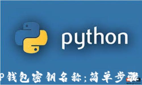 如何更改TP钱包密钥名称:简单步骤与实用指南