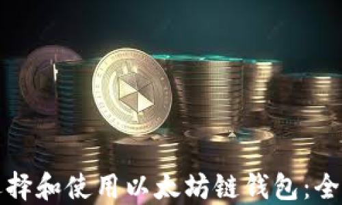 
如何选择和使用以太坊链钱包：全面指南