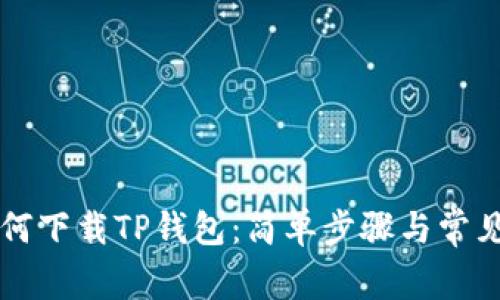 电脑端如何下载TP钱包:简单步骤与常见问题解答