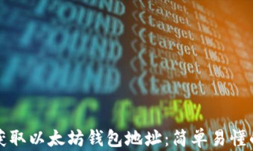 如何获取以太坊钱包地址:简单易懂的指南