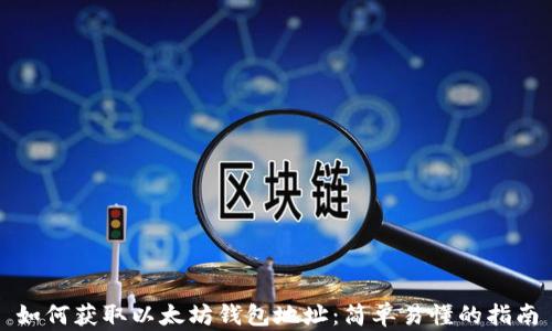 如何获取以太坊钱包地址:简单易懂的指南