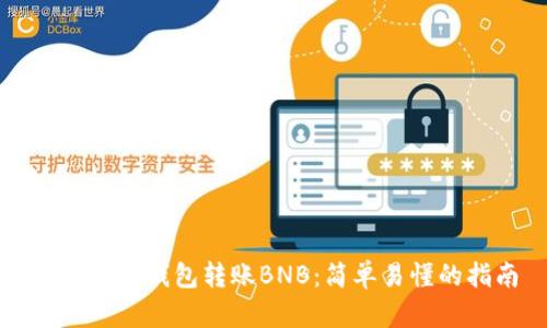 如何向TP钱包转账BNB:简单易懂的指南