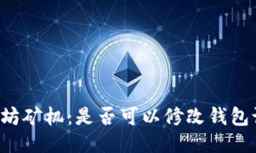 以太坊矿机:是否可以修改钱包设置?