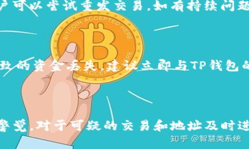   如何在TP钱包中查找合约地址以确认进账？ / 

 guanjianci TP钱包, 合约地址, 加密货币, 进账确认 /guanjianci 

### 内容主体大纲

1. 引言
   - 什么是TP钱包
   - 合约地址的重要性
   - 本文目的和结构

2. TP钱包基本功能概述
   - 钱包的基本组成
   - 支持的币种
   - 安全性和隐私保护

3. 查找合约地址的方法
   - 方法一：通过交易历史查看
   - 方法二：直接查询区块链浏览器
   - 方法三：使用TP钱包内置的查看功能

4. 确认进账的步骤
   - 进入TP钱包
   - 查看特定币种的交易记录
   - 如何从交易记录获取合约地址

5. 使用区块链浏览器验证交易
   - 选择适当的区块链浏览器
   - 输入相关信息查找交易
   - 解析交易数据了解更多信息

6. 常见问题解答
   - 什么是合约地址？
   - 如何确认我的 coins 是否成功到账？
   - 如果我找不到合约地址该怎么办？
   - 如何识别安全的合约地址？
   - 合约地址可以更改吗？
   - 如果老是出现交易失败的情况怎么办？
   - 我能否通过合约地址找回丢失的币？

7. 结论
   - 重要性总结
   - 保护自己资产的最佳实践

### 正文内容

#### 引言

随着加密货币的迅速普及，越来越多的人选择使用像TP钱包这样的数字资产钱包进行交易和管理财务。TP钱包以其用户友好的界面和多功能性受到了大量用户的欢迎。然而，在进行加密交易时，用户经常需要确认合约地址以确保交易的安全和准确性。本文将探讨如何在TP钱包中查找合约地址，以确认资金进账的具体步骤和方法。

合约地址在加密货币交易中扮演着至关重要的角色。每笔交易都涉及到特定的合约地址，而用户需要通过这些地址来确认资金是否到账。本篇文章将详细描述TP钱包的基本功能，如何查找合约地址，确认进账的步骤，以及回答用户可能会遇到的常见问题。通过这些信息，用户能够更安全、高效地使用TP钱包进行加密交易。

#### TP钱包基本功能概述

##### 钱包的基本组成

TP钱包是一个支持多种加密货币的数字钱包，允许用户储存、发送和接收币种。钱包的基本组成包括：私钥、公钥和地址。私钥是用户的数字资产安全的核心，公钥是用于生成钱包地址的，而地址则是其他用户用来转账的。“用户只需保护好自己的私钥，便可以安全地管理自己的资产。”

##### 支持的币种

TP钱包支持众多加密货币，如比特币、以太坊、莱特币等。同时，它还支持许多基于ERC-20、BEP-20等标准的代币。用户可以根据自己的需求选择不同的币种进行交易，非常方便。

##### 安全性和隐私保护

TP钱包致力于保护用户的隐私与安全。它采取了多重安全措施，包括多重签名、加密技术以及用户行为分析等，最大限度地保障用户的资产安全。在用户进行交易时，系统会提醒用户确认地址和金额，避免误操作带来的损失。

#### 查找合约地址的方法

##### 方法一：通过交易历史查看

在TP钱包中，每一笔交易都会记录在交易历史中。用户可以通过访问钱包的“交易记录”功能来查找合约地址。在历史记录中，选择特定币种的交易，点击“详情”将显示该笔交易的所有信息，包括合约地址。

##### 方法二：直接查询区块链浏览器

用户可以通过区块链浏览器直接查询与合约地址相关的信息。用户需了解其交易所使用的区块链类型，例如以太坊或BSC，然后在相应的区块链浏览器中输入交易哈希，可以迅速查找到合约地址及相关信息。

##### 方法三：使用TP钱包内置的查看功能

TP钱包内置了查找合约地址的功能，用户只需点击交易记录，“查看合约”选项即可直接访问到相关的合约地址信息。这一功能大大简化了合约地址的查询过程，对于新手用户尤为友好。

#### 确认进账的步骤

##### 进入TP钱包

用户首先需要打开TP钱包，登录到自己的账户。在主界面中，用户可以看到所有支持的币种以及当前的余额。在进行任何操作之前，用户需要确保已连接到互联网。确认财务状况后的第一步是查看即将到来的或未确认的交易记录。

##### 查看特定币种的交易记录

在TP钱包中的“交易记录”选项中，用户可以选择想要查看进账的币种。通过点击相应的币种，钱包将展示所有相关交易，包括发送方地址、接收方地址、金额以及时间戳等信息。这些详细的交易记录有助于用户跟踪资金的流动情况。

##### 如何从交易记录获取合约地址

在用户交易记录中找到对应的交易后，点击“详情”选项，用户就能找到相关的合约地址。用此地址进行下一步的验证，可以使用户确认资金是否成功到账。例如，如果用户进行了以太坊的转账，用户将在交易详情中找到以太坊合约地址，以此来核实。

#### 使用区块链浏览器验证交易

##### 选择适当的区块链浏览器

为了进一步验证交易的成功与否，用户可以使用合适的区块链浏览器。例如，以太坊交易可以在Etherscan上搜索，而BSC交易可以在BscScan上查找。选择正确的浏览器是至关重要的，确保用户获得准确的信息。

##### 输入相关信息查找交易

使用区块链浏览器时，用户需要输入交易哈希。这一哈希可以在TP钱包的交易历史中找到。输入哈希后，用户将进入该交易的详情页面，显示所有相关信息，包括发送和接收地址、确认次数以及合约地址。

##### 解析交易数据了解更多信息

在交易详情页中，不仅可以找到合约地址，还可以看到交易的时间戳、代币转移的数量等。如若此交易为智能合约交易，那么用户还能够看到该智能合约的特殊信息，这将有助于用户更好地理解资金流向。

#### 常见问题解答

##### 什么是合约地址？

合约地址是指在区块链上部署的智能合约的位置。它类似于银行账户用于接收和发送款项。每个合约都有唯一的地址，用户可以通过这个地址与合约进行交互。例如，检查代币余额或进行智能合约调用等。

智能合约是一种自动执行、控制或文档合法化的一种数字协议，它的操作是基于合约条款由编码所决定的。合约地址的存在使得用户能够确保与可信的运营方交互，从而降低风险。

##### 如何确认我的coins是否成功到账？

用户如需确认资金是否已成功到账，首先要查看TP钱包的交易历史。通过查看相关币种的最后一笔交易，以及确认的交易次数，用户可以判断是否到账。此外，通过区块链浏览器验证合约地址也是一个有效的方法。

##### 如果我找不到合约地址该怎么办？

如果用户在TP钱包中找不到合约地址，可以尝试以下几个步骤：1）检查是否选择了正确的交易；2）确保网络连接正常；3）到相关的区块链浏览器手动查询。如果仍旧找不到地址，可以考虑咨询TP钱包的客服。确保在任何情况下，都不要分享自身的私钥或重要个人信息，以保护自己的资产安全。

##### 如何识别安全的合约地址？

识别安全的合约地址可以通过以下几种方式实现：1）查看合约是否经过社区审计；2）在区块链浏览器中搜索合约地址，查看其历史交易记录；3）通过相关社区或论坛查询其他用户的反馈与评价；4）注意自身的直觉，如果看起来不对劲，建议不要操作。

##### 合约地址可以更改吗？

合约地址一旦部署便不能更改。这是区块链技术的核心特性之一；所有的交易和记录都是不可更改的。因此，在发送使用合约地址的交易之前，用户必须确认地址的准确性。

##### 如果老是出现交易失败的情况怎么办？

交易失败的原因有很多，如网络拥堵、合约地址错误或余额不足等。用户应仔细检查每个失败的交易，尤其是合约地址和输入金额。一旦发现错误，用户可以尝试重发交易。如有持续问题，可咨询TP钱包的支持团队以获得帮助。

##### 我能否通过合约地址找回丢失的币？

一旦交易被确认并在区块链中永久记录，该笔交易便不可更改。因此，您无法通过合约地址主动找回丢失的资金。如果是由于错误地址或其它问题导致的资金丢失，建议立即与TP钱包的技术支持联系，查看是否还有挽回的余地。

#### 结论

在加密货币交易中，合约地址的识别和确认显得尤为重要。通过TP钱包进行交易时，用户应熟悉如何查找和确认合约地址，确保资金安全。此外，保持警觉，对于可疑的交易和地址及时进行核查，能够有效地保护自己的数字资产。希望本文对广大的加密货币爱好者在使用TP钱包时提供了一定的帮助和指导。