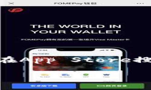 截至我最后的知识更新（2023年10月），苹果的TP钱包（也称为Trust Wallet）在App Store上的上架情况可能会有所变化。为了得到最新的消息，建议直接在App Store搜索“Trust Wallet”或访问官方信源，如Trust Wallet的官方网站或社交媒体渠道。与此同时，我可以为你提供一些与加密钱包及其上架相关的内容及问题。

### 苹果TP钱包上架情况及使用指南