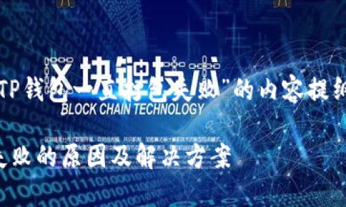 以下是关于“TP钱包一直打包失败”的内容提纲及正文大纲：

TP钱包打包失败的原因及解决方案