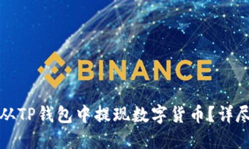 如何从TP钱包中提现数字货币？详尽指南