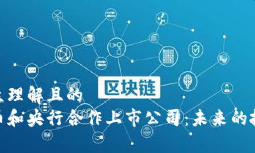 易于大众理解且的  
数字货币和央行合作上市公司：未来的投资机会