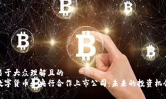 易于大众理解且的  数字货币和央行合