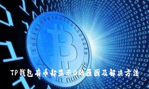 TP钱包有币却显示0的原因及解决方法