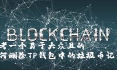 思考一个易于大众且的  如何删除TP钱