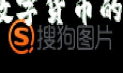 智能商铺推广：数字货币的应用方案及