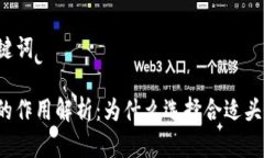 ### 和关键词TP钱包头像的作用解析：为