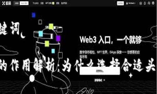 ### 和关键词

TP钱包头像的作用解析：为什么选择合适头像如此重要？