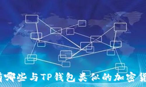 市面上有哪些与TP钱包类似的加密货币钱包?