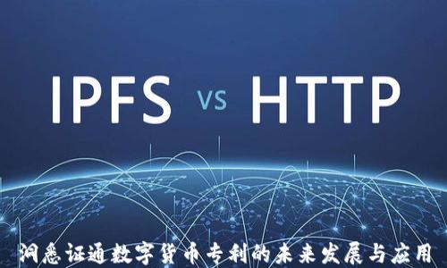 
洞悉证通数字货币专利的未来发展与应用