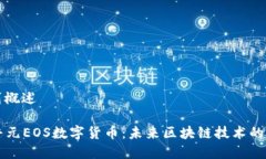 内容规划概述### 普元EOS数字货币：未