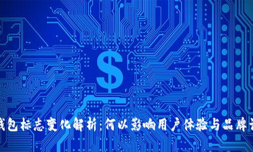 tp钱包标志变化解析：何以影响用户体验与品牌认知