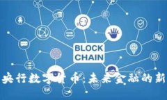 小杜央行数字货币：未来金融的新浪潮