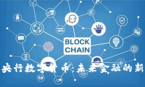 小杜央行数字货币：未来金融的新浪潮