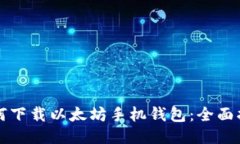 如何下载以太坊手机钱包：全面指南