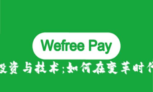 数字货币投资与技术：如何在变革时代把握机遇