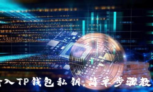 如何手动输入TP钱包私钥,简单步骤教你轻松操作