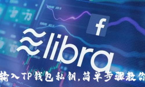 如何手动输入TP钱包私钥,简单步骤教你轻松操作