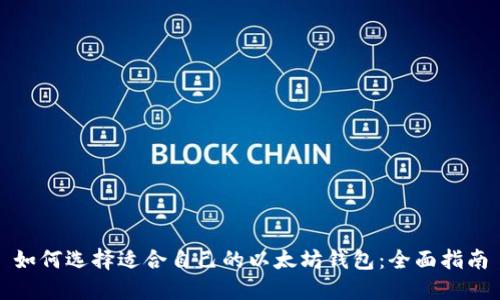 如何选择适合自己的以太坊钱包：全面指南